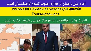 картинка: امام علی رحمان از هزاره های جنوب تاجیکستان است Имомалӣ Раҳмон аз ҳазораҳои ҷануби Тоҷикистон аст