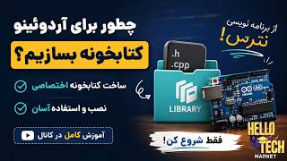 نترس فقط شروع کن! (آموزش آردوئینو-ساخت کتابخانه)