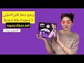 إزالة الشعر بالليزر .. ريفيو شامل لتجربتي لجهاز Braun Silk Expert 3 الليزر المنزلي من براون