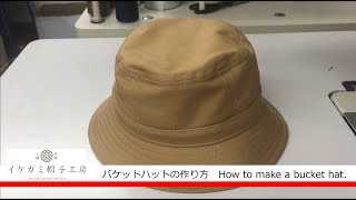 バケットハットの縫製　How to make a bucket hat