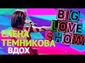 Елена Темникова - Вдох [Big Love Show 2018]