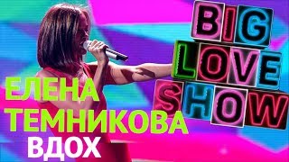 Елена Темникова - Вдох [Big Love Show 2018]