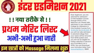 inter admission 2021 first merit list जारी 11th admission merit list जारी bihar board 11th merit