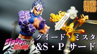 ジョジョの奇妙な冒険 『超像可動 グイード・ミスタ&S・P サード』Jojo's Bizarre Adventure Figure #Shorts