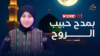 Download Lagu بث مباشر- مريم سيد || بمدح حبيب الروح || Mariem Sayed MP3 Download Lagu بث مباشر- مريم سيد || بمدح حبيب الروح || Mariem Sayed MP3