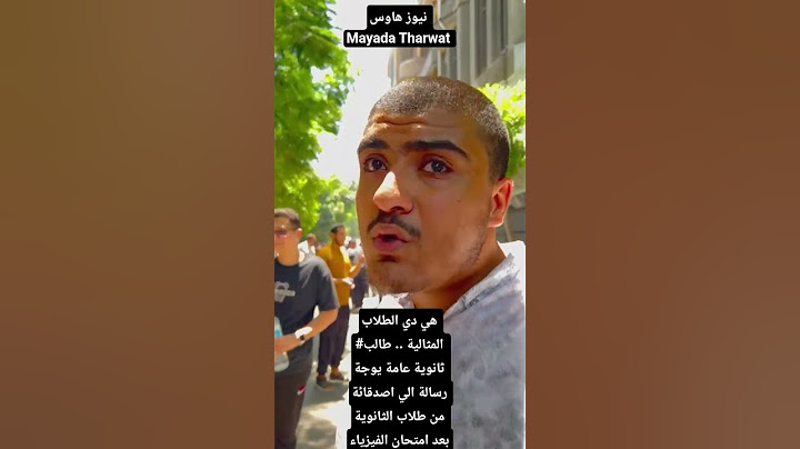 هي دي الطلاب #المثالية .. طالب ثانوية عامة يوجة رسالة الي اصدقائة  بعد امتحان الفيزياء