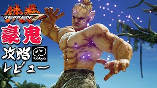 鉄拳7 「豪鬼」 アーケード難易度MAX 攻略レビュー 【Nokyo】 ゲームプレー