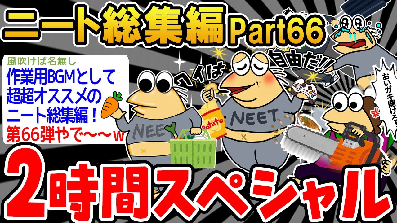 【総集編】クソすぎるニートたちを集めてみたwwww part66【2ch面白いスレ】