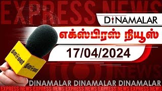 தினமலர் எக்ஸ்பிரஸ் | 17  APRIL 2024 | Dinamalar Express |  Dinamalar