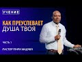 Как Преуспевает Душа Твоя - часть 1 - Пастор Генри Мадава