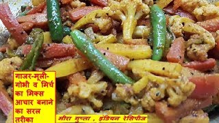 गाजर मूली गोभी का मिक्स आचार बनाने का सरल तरीका gajar mooli gobhi ka mix achar
