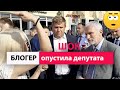 Блогер ОПУСТИЛА депутата Госдумы Алексея Журавлёва!