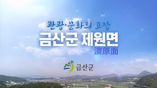 [충청남도 금산군] 관광과 문화의 고장 제원면(濟原面)