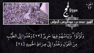 22- سورة الحج - الشيخ محمد بن عبدالرحمن الحواس