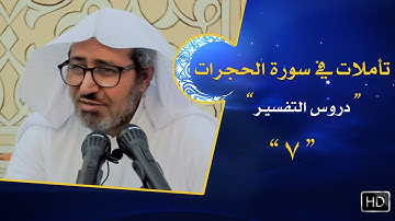 تأملات في سورة الحجرات || {لا يسخر قوم من قوم} #7