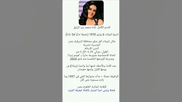 من هي غاده عبدالرازق ويكيبيديا سيرتها الذاتية وكل مالا تعرفه عنها 