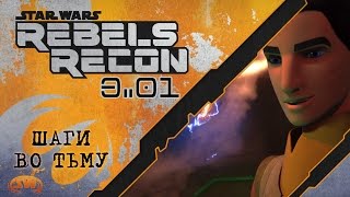 Rebels Recon #3.01: "Steps Into Shadow" на русском RUS SUB Rebels Recon #3.01: "Steps Into Shadow" на русском RUS SUB