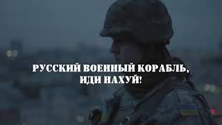 Гимн этой войны | Русский военный корабль, иди нах*й!