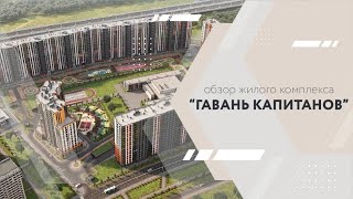 Обзор видового жилого комплекса 