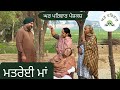    matreyi maa  new punjabi movies 2023  punjabi shorts gharparivarmansa