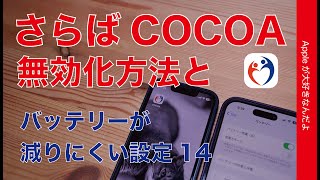 【iPhoneバッテリー対策】さらばCOCOA！接触確認機能停止/削除方法・その他消費を抑える設定14選