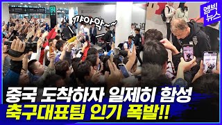 손흥민 이강인 나오자 중국 공항이 들썩!! (현장영상)