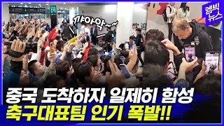 손흥민 이강인에 환호..여기가 중국 공항?(현장영상)