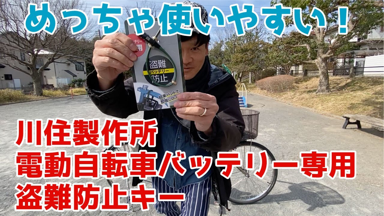 Anti-theft] Easy-to-use electric bicycle battery lock [Kawazumi