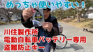 【盗難防止】電動自転車バッテリー専用ロックが使いやすい件【川住製作所】