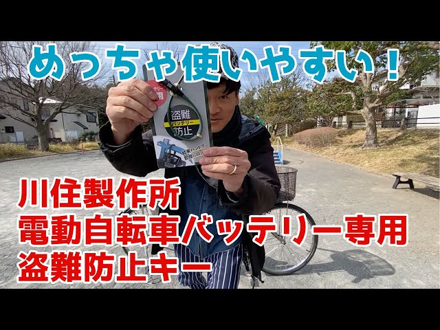 盗難防止電動自転車バッテリー専用ロックが使いやすい件川住製作所