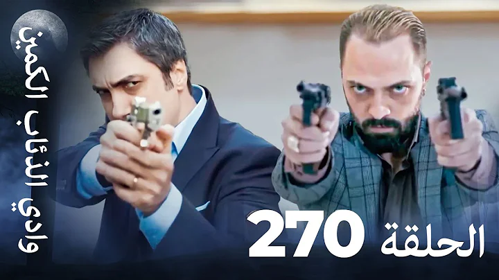 وادي الذئاب الكمين - الحلقة 270 بجودة عالية الدقة (الإصدار الجديد)