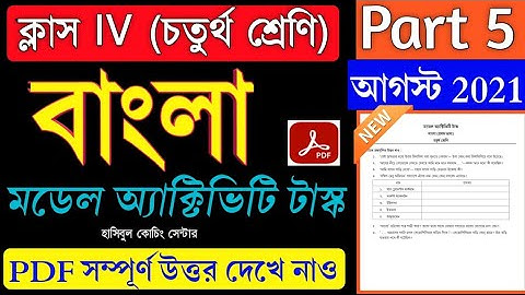 Model Activity Task Class 4 Bengali(বাংলা) Part 5 Answer ||Class 4 Bengali Part 5||New August 2021