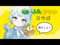 【JAタウンコラボ】鍋の具材決め大会【根本凪】#vtuber