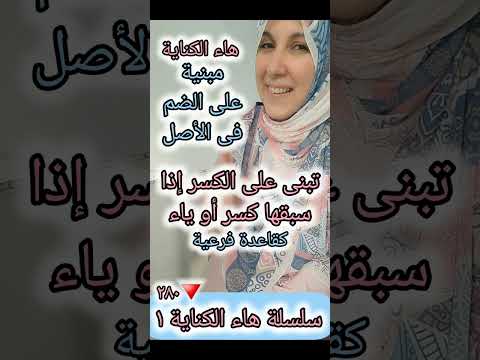١ سلسلة هاء الكناية هاء الصلة التعريف بها