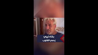 ليبي يبكي حاله: ننام في الشارع وحالنا لا يعلمه إلا الله