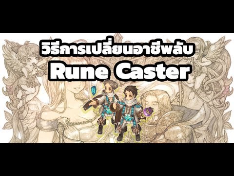 tos อาชีพหาเงิน  New Update  วิธีเปลี่ยนอาชีพลับ Rune Caster Tree of savior ง่ายนิสเดียว