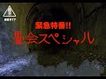 畳会#17 「緊急特番!!畳会スペシャル2」