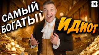 картинка: Как самый большой идиот в истории случайно стал миллионером? / [История по Чёрному]
