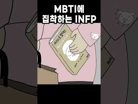 모든 사람을 mbti로 판단해버리는 infp 미영이의 삶 #병맛애니