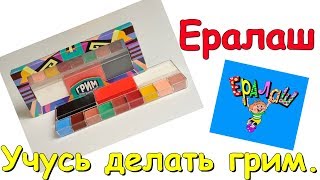 Я на уроке Ералаш. Грим. Просто в восторге! (06.19г.) Веселая Анюта (Бровченко).