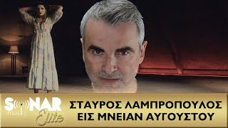 Σταύρος Λαμπρόπουλος - Εις Μνείαν Αυγούστου - Official Video Clip