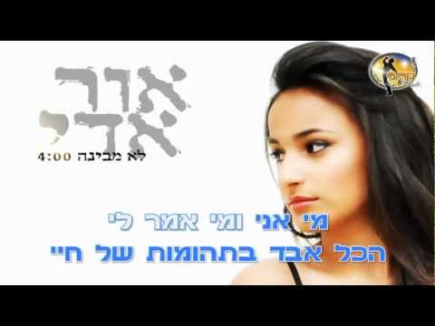 לא מבינה - אור אדי - קריוקי - פלייבק מקורי