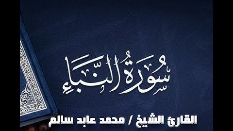 مع المصحف المرتل سورة النبأ للقارئ الشيخ/ محمد عابد سالم رحمه الله