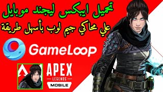 تحميل ايبكس ليجند موبايل علي محاكي جيم لوب🔥بأسهل طريقة😲ApexLegendsMobile