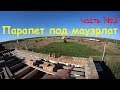 Парапет из кирпича под мауэрлат - ч.3