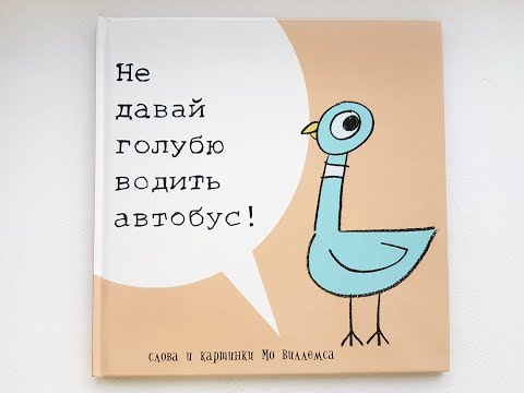 Мо Виллемс: Не давай голубю водить автобус. Карьера Пресс