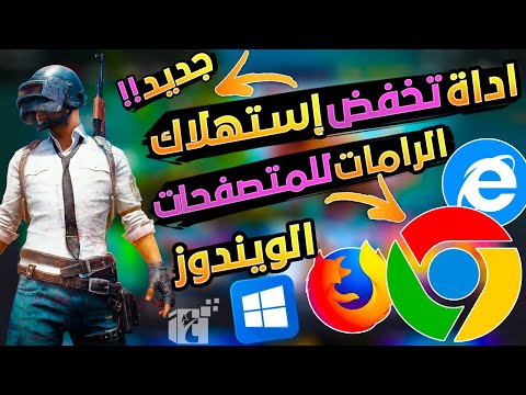 اداه صغيرة تخفض استهلاك وضغط الرام  لجميع المتصفحات بنسبة كبيرة جدا جدا