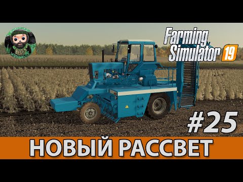 Видео: Farming Simulator 19 : Новый Рассвет #25 | Финал