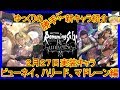 【ロマサガRS】ゆっくりの20200227新キャラ紹介（ビューネイ、ハリード、マドレーン）【ロマサガ リユニバース】