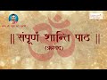 Full Shanti Paath | Rugved | शांती पाठ | Most Powerful Mantra | Vedic Chanting | Meditation